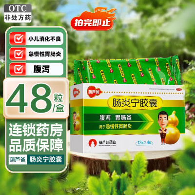 葫芦爸 肠炎宁胶囊 0.3g*48粒清热利湿 行气 用于急 慢性胃肠炎 腹泻 细菌性痢疾 小儿消化不良