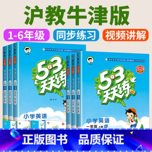 [人教版]语文 二年级下 [正版]沪教牛津版小学53天天练一二三四五六年级上册下册语文数学英语全套人教版沪教牛津版 同步