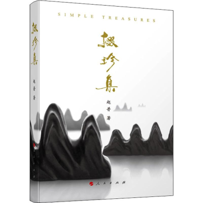 [M]掇珍集 赵普 著 -9787010206974