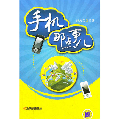 正版新书]手机那点事儿(展示了手机科技的巨大魅力,为初学者打