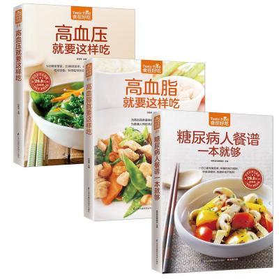 3本书三高食谱高血压糖尿病书血脂高吃什么速查食物饮食南营养健康保健养身食补食疗养生书籍大全书正版