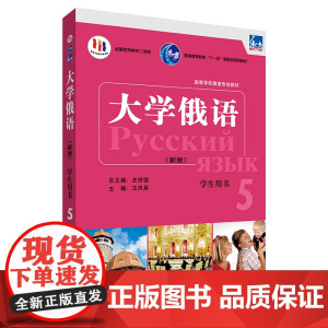 [外研社]东方大学俄语(新版)(5)(学生用书)(配APP) 2023版