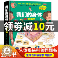 [醉染正版]我们的身体3d立体书1-2-4-5到6岁以上性别启蒙全套正版儿童宝宝幼儿性教育认识人体绘本0一3岁半早教认知