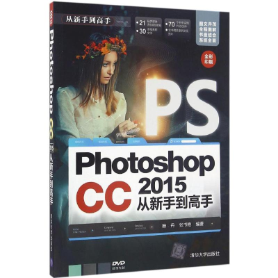 [M]Photoshop CC 2015从新手到高手-9787302444732