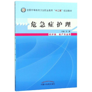 正版新书]危急症护理/张霞/中职教材供护理张霞9787513215091