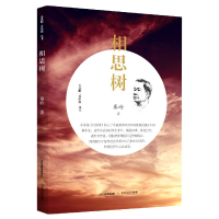 音像相思树/小说眼丛书秦岭|责编:李建华