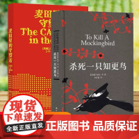 杀死一只知更鸟精装版+麦田里的守望者(出版70周年纪念版)两本套装译林出版社正版