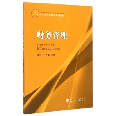 正版新书]财务管理(北京工商大学会计系列教材)童盼//王力军9787