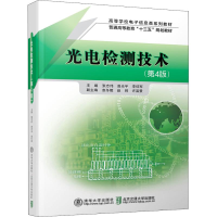 醉染图书光电检测技术(第4版)9787512136632