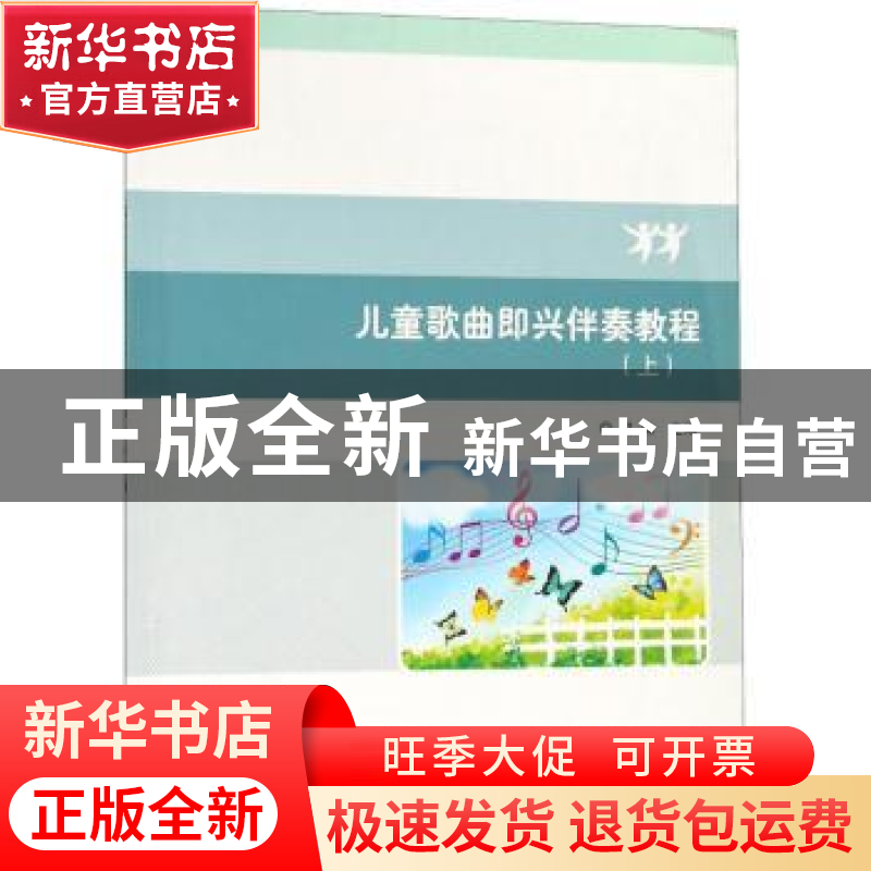 正版 儿童歌曲即兴伴奏教程:上 马姝 北京理工大学出版社 9787568