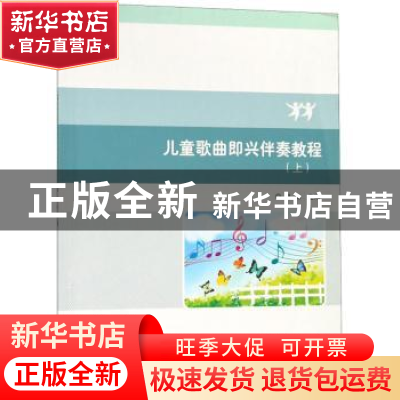 正版 儿童歌曲即兴伴奏教程:上 马姝 北京理工大学出版社 9787568