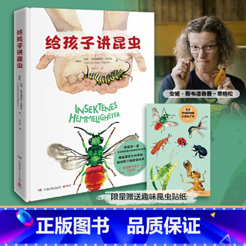 第一册 [正版]给孩子讲昆虫 安妮·斯韦德鲁普蒂格松(Anne Sverdrup-Thygeson)罗心宇译 昆虫绘本