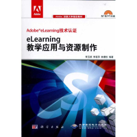 醉染图书eLearning教学应用与资源制作9787030285799