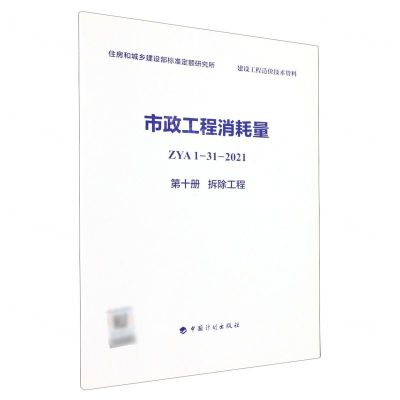 [N]市政工程消耗量(ZYA1-31-2021第10册拆除工程)-9787518213603