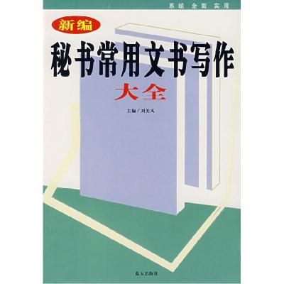 正版新书]新编秘书常用文书写作大全刘美凤9787801589705
