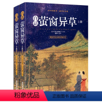 [正版]2册白话萤窗异草(上下册)长白浩歌子原著一名聊斋剩稿 明清笔记小说古典文学志怪小说杂谈书籍