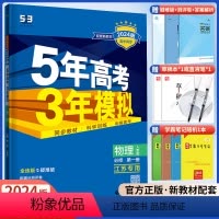 5年高考3年模拟 高中物理 必修一[人教版] 高中一年级 [正版]2024五年高考三年模拟高中物理必修一第一册人教版五三