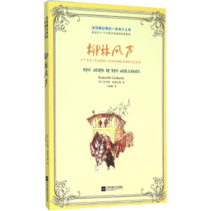 醉染图书柳林风声9787539970554
