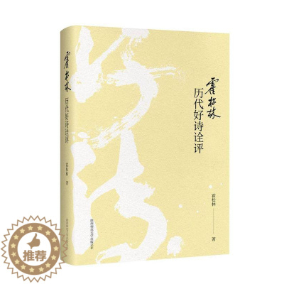 [醉染正版]霍松林历代好诗诠评霍松林古典诗歌鉴赏中国 书古诗词研究书籍