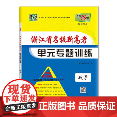 天利38套 数学 2022高考适用 浙江省名校新高考单元专题训练
