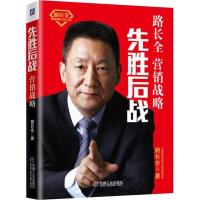 正版新书]先胜后战 营销战略路长全9787111600855