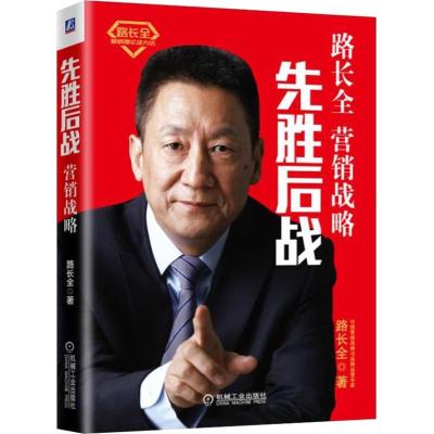 正版新书]先胜后战 营销战略路长全9787111600855