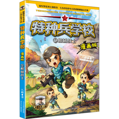 醉染图书机械战士9787559533302