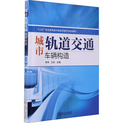 醉染图书城市轨道交通车辆构造9787111571889