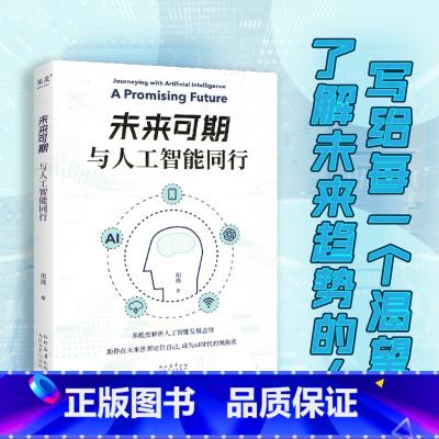 未来可期:与人工智能同行 [正版]未来可期:与人工智能同行 胡逸 解析人工智能发展态势 了解未来趋势 成为AI时代的领跑