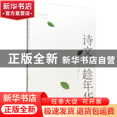 正版 诗文趁年华:淮阴师范学院文学院学生佳作选 李相银主编 南京