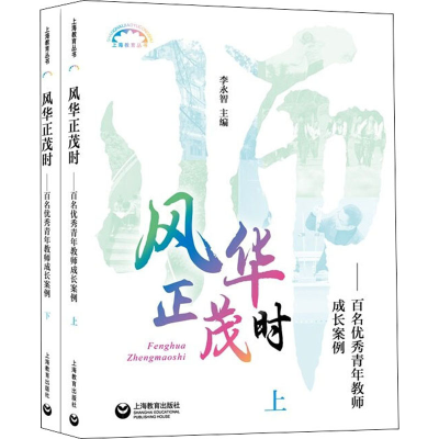 [M]风华正茂时——百名优秀青年教师成长案例(全2册)-9787572010491