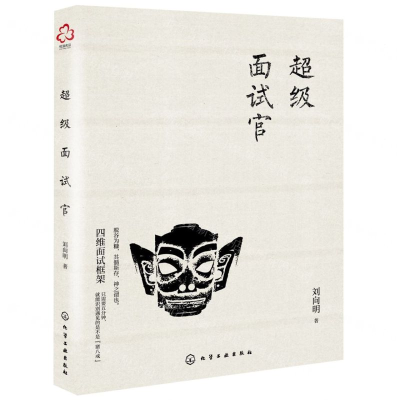 [M]超级面试官-9787122349873