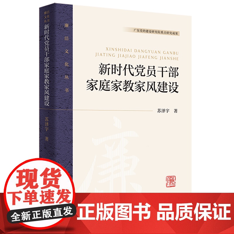 新时代党员干部家庭家教家风建设(廉洁文化丛书)