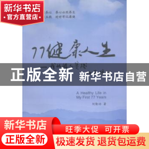 正版 77健康人生:我的个人实践 何勤功著 四川大学出版社 9787561