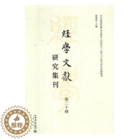 [醉染正版]经学文献研究集刊:十辑:Vol.20虞万里 传统文化中国文集古籍国学书籍