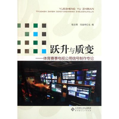 [M]跃升与质变--体育赛事电视公用信号制作专论-9787303115785