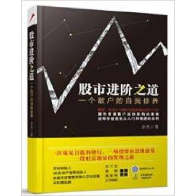 正版新书]股市进阶之道:一个散户的自我修养李杰9787113180508