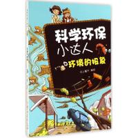正版新书]科学环保小达人(环境的报复)纸上魔方9787538582147