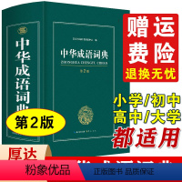 [正版]成语词典 高中生初中生小学生中华大词典多全功能工具书大全字典现代词语出版中学生儿童中小学四字初中高中