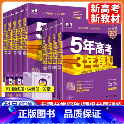 五三高考[B版] [新高考]全套9本(套装更优惠) [正版]2025五年高考三年模拟B版语文数学英语物理化学政治历史地理