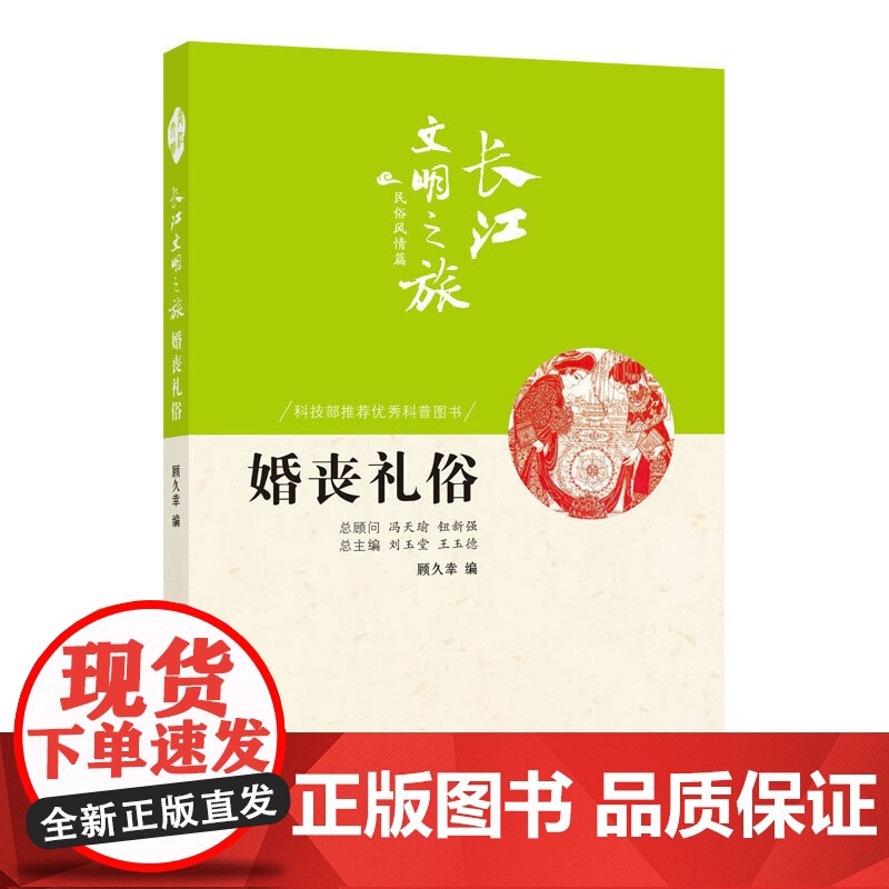 长江文明之旅-民俗风情:婚丧礼俗 顾久幸编著 长江出版社 正版书籍