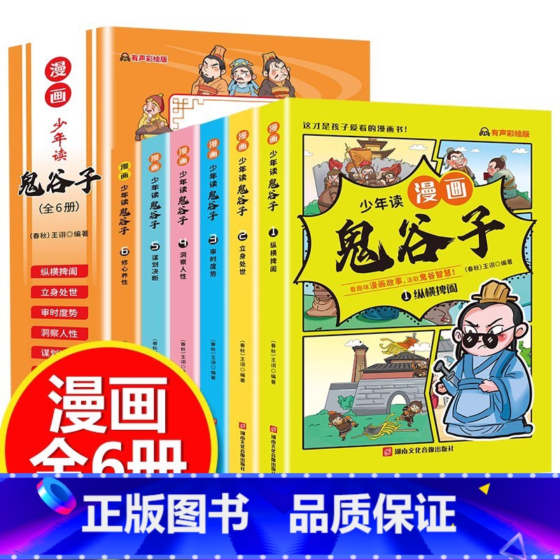 [6册]鬼谷子孙子兵法全套 [正版]少年读史记 全套8册 史记全册原著书籍 青少年版 三年级四五六年级课外书必读小学生阅