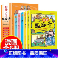 [6册]鬼谷子孙子兵法全套 [正版]少年读史记 全套8册 史记全册原著书籍 青少年版 三年级四五六年级课外书必读小学生阅