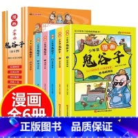 [6册]鬼谷子孙子兵法全套 [正版]少年读史记 全套8册 史记全册原著书籍 青少年版 三年级四五六年级课外书必读小学生阅