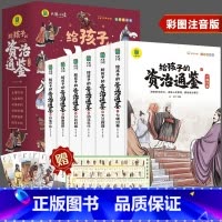 写给孩子的资治通鉴全套6册 [正版]写给孩子的资治通鉴全套6册彩图注音版 小学生中国故事历史漫画书 青少年版漫画版初中生