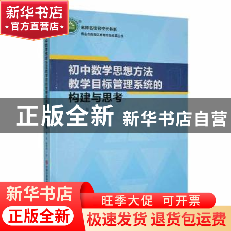 正版 初中数学思想方法教学目标管理系统的构建与思考 董磊,陈棉