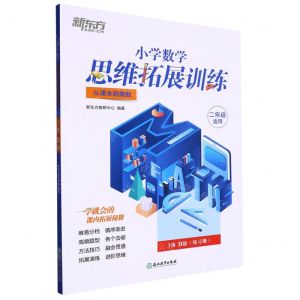 [N]小学数学思维拓展训练(2年级适用3级B版从课本到奥数)-9787572235696