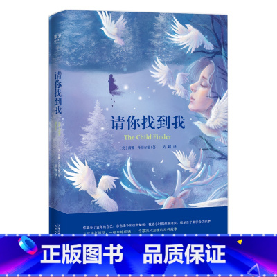 [正版]请你找到我 蕾娜·丹菲尔德 悬疑小说 外国文学 找到真正的自己 一个凛冽又温暖的故事 果麦出品
