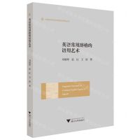 [N]英语常用辞格的语用艺术/外国语言学及应用语言学研究丛书-9787308218580