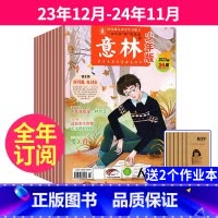 2跨年订阅[23年12月-24年11月]送2个本 [正版]全年订阅/24期意林少年版杂志2023/2024年1-12